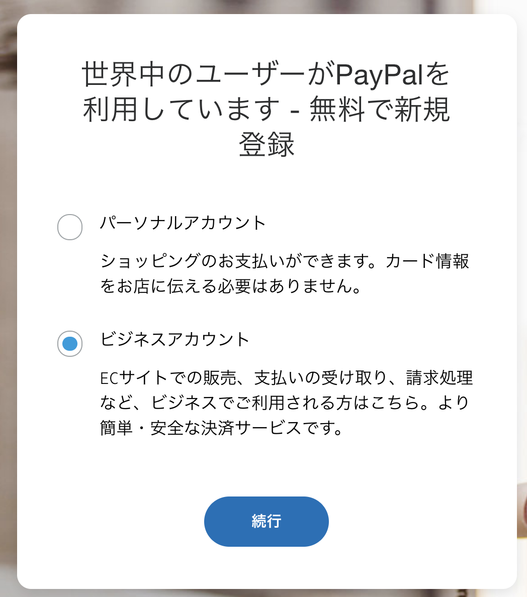 Paypal Paypalアカウント取得方法 ペライチヘルプ