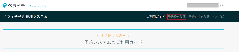 予約枠を確認する ペライチヘルプ